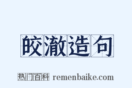 皎澈造句是什么意思的图片